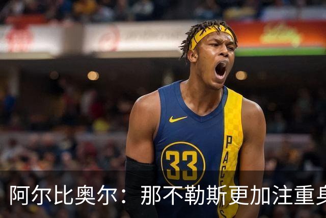 阿尔比奥尔：那不勒斯更加注重身体对抗，阿莱格里需耐心等待